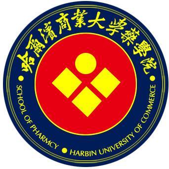 哈尔滨商业大学药学院 哈尔滨商业大学药学院