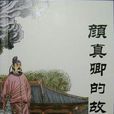 颜真卿的故事