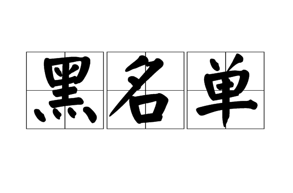 黑名单(名词解释) 黑名单(名词解释)
