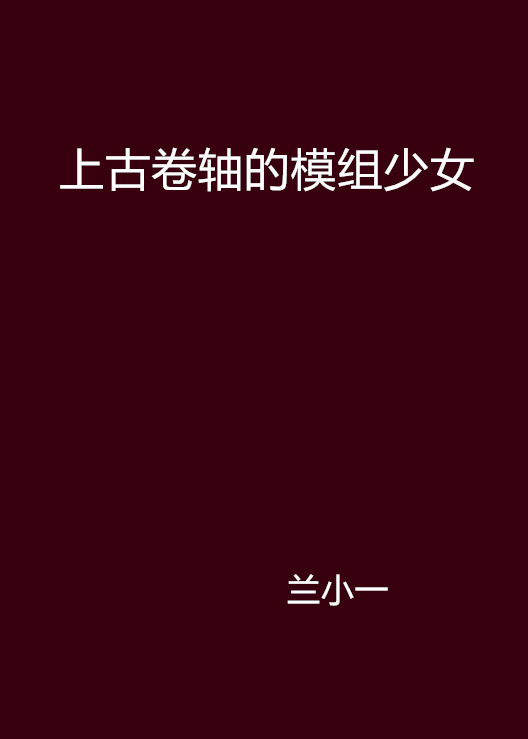 上古捲轴的模组少女 上古捲轴的模组少女