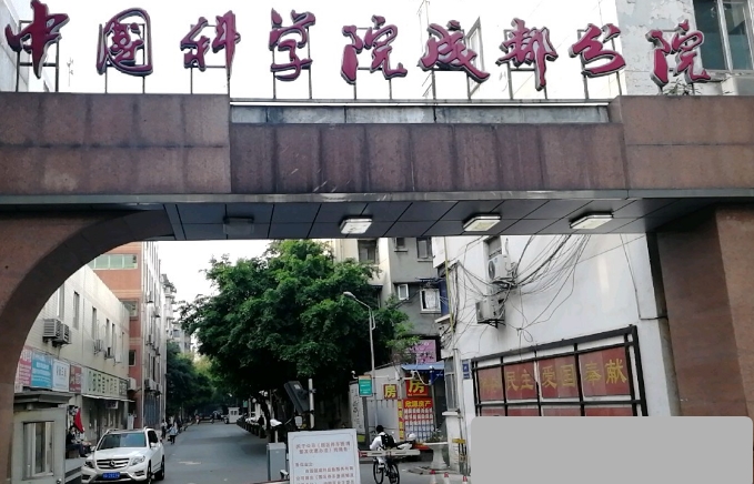 中国科学院成都分院 中国科学院成都分院