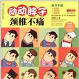 动动脖子颈椎不痛 动动脖子颈椎不痛