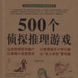 500个侦探推理游戏 500个侦探推理游戏