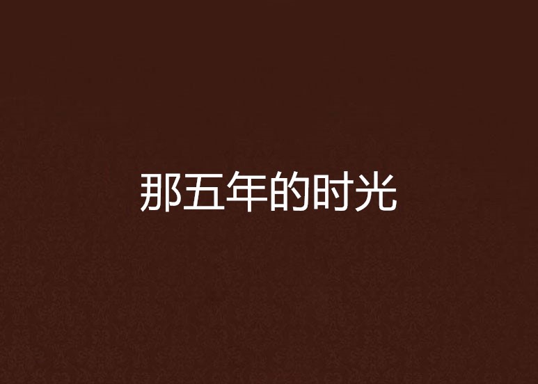 那五年的时光