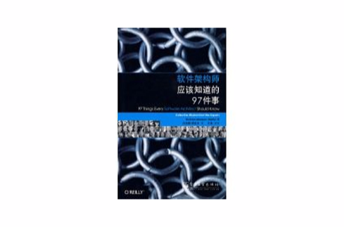 软体架构师应该知道的97件事 软体架构师应该知道的97件事