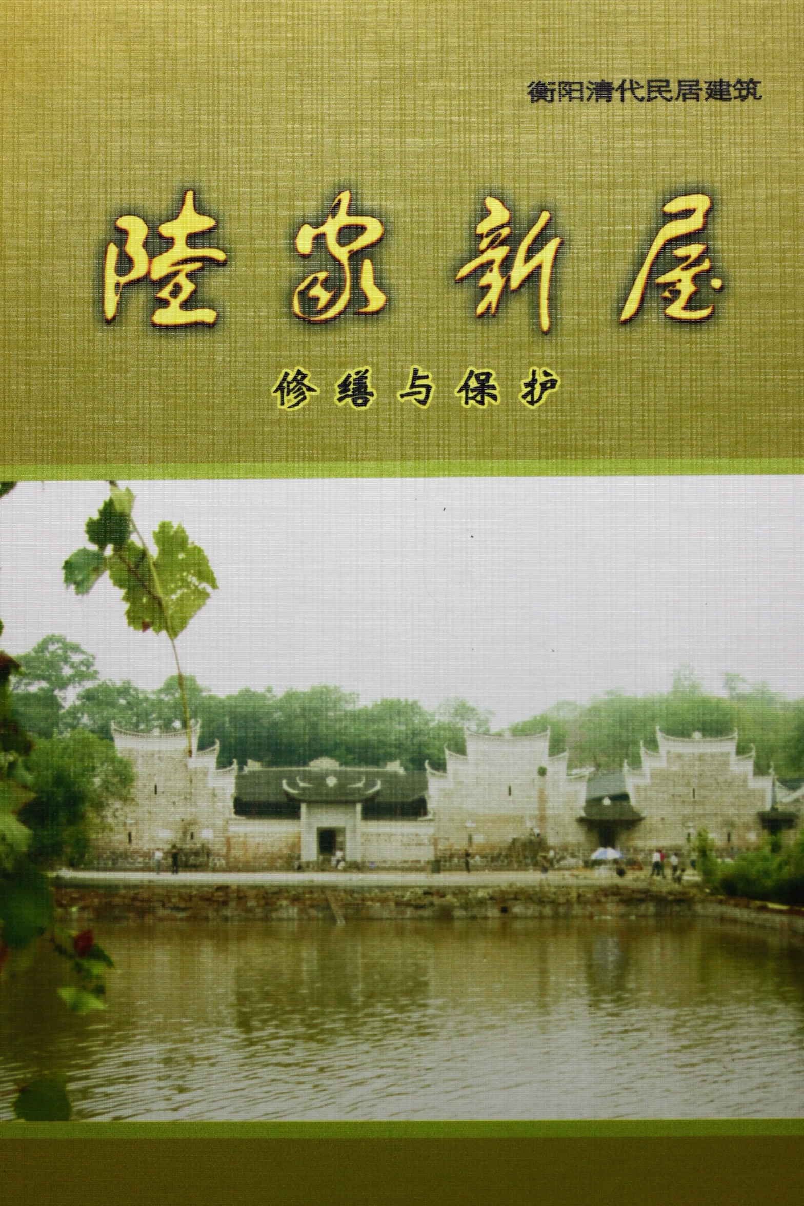 《衡阳清代民居建筑 陆家新屋修缮与保护》 《衡阳清代民居建筑 陆家新屋修缮与保护》