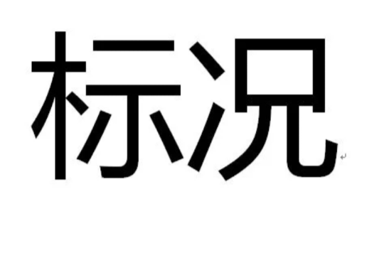 标况 标况