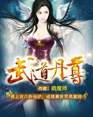 武道丹尊 武道丹尊