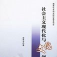 社会主义现代化与文化创新 社会主义现代化与文化创新