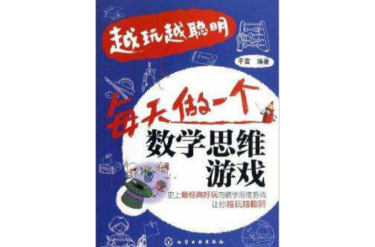 越玩越聪明:每天做1个数学思维游戏 越玩越聪明:每天做1个数学思维游戏