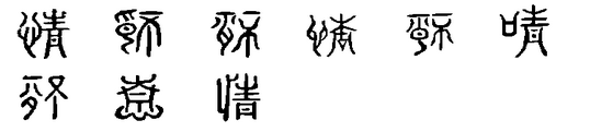 情 情