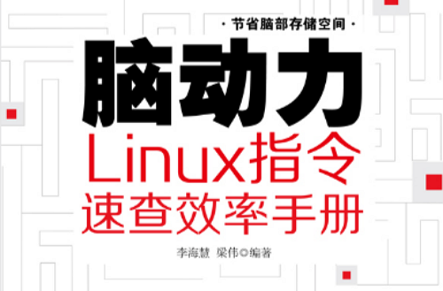 脑动力:Linux指令速查效率手册 脑动力:Linux指令速查效率手册