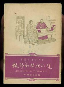 林译小说 林译小说