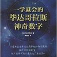 一学就会的毕达哥拉斯神奇数字 一学就会的毕达哥拉斯神奇数字