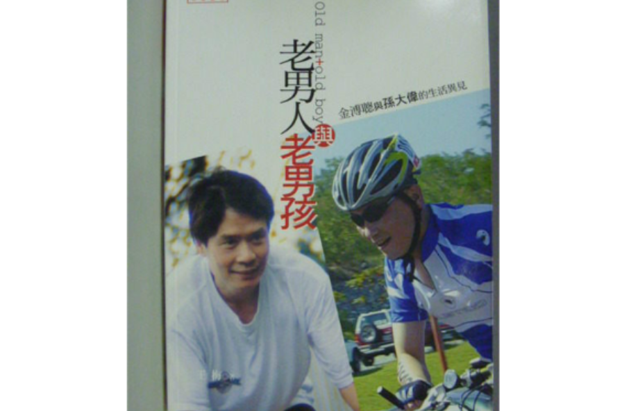 老男人与老男孩 老男人与老男孩
