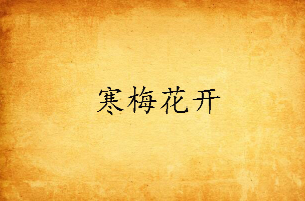 寒梅花开 寒梅花开