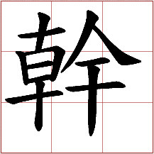 "乾"的繁体字 gàn和hán ① "乾"的繁体字 gàn和hán ①