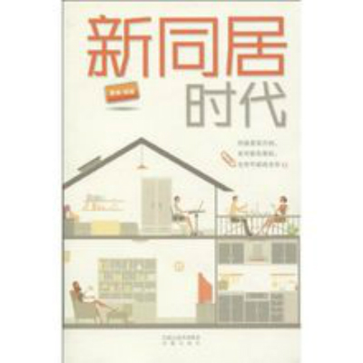 新同居时代(黄维编着小说) 新同居时代(黄维编着小说)