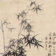 墨竹图(郑板桥作品) 墨竹图(郑板桥作品)