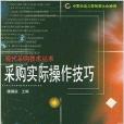 採购实际操作技巧/现代採购技术丛书 採购实际操作技巧/现代採购技术丛书