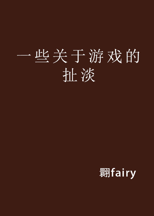 一些关于游戏的扯淡 一些关于游戏的扯淡