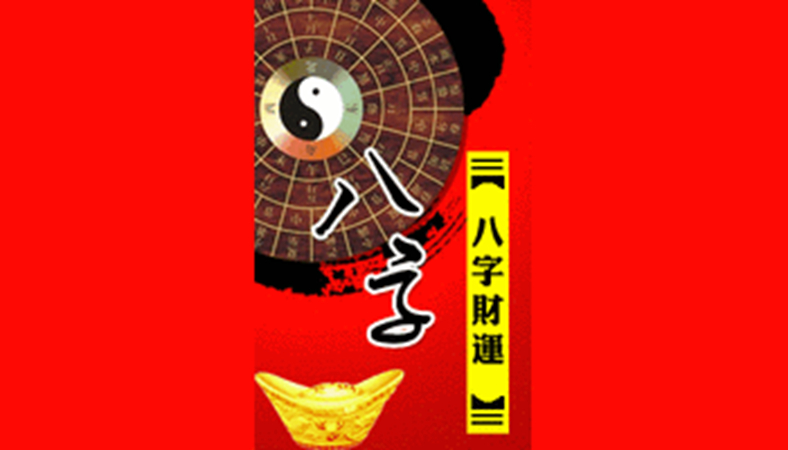 算卦财运 算卦财运