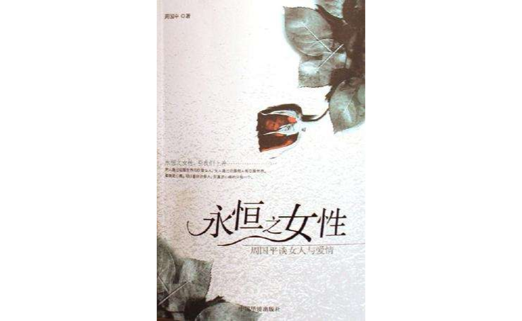 永恆之女性 永恆之女性