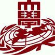 庆熙大学 庆熙大学