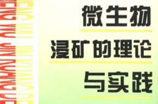 微生物浸矿的理论与实践 微生物浸矿的理论与实践