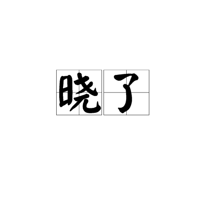 晓了