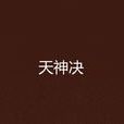 天神决(作者糖浆哥哥的作品) 天神决(作者糖浆哥哥的作品)
