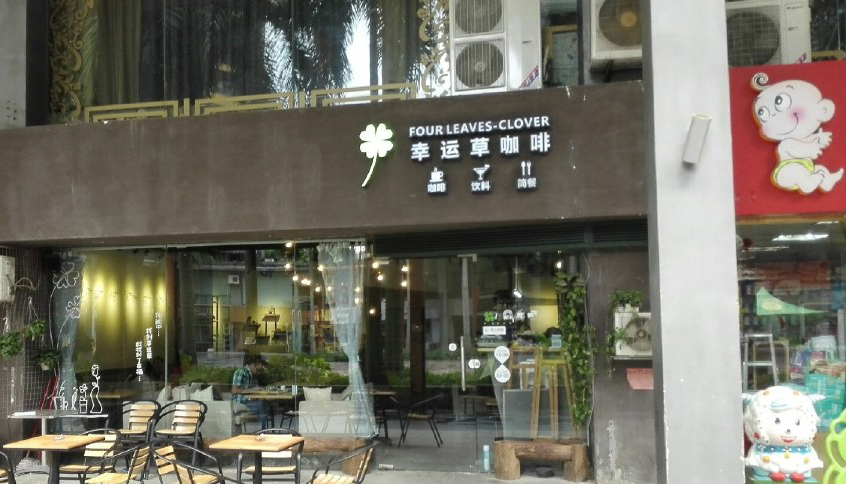 幸运草咖啡 幸运草咖啡