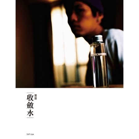 收敛水(蛋堡说唱专辑)