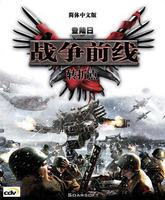 登入日-战争前线:转折点 登入日-战争前线:转折点