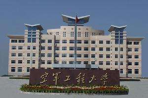 中国人民解放军空军西安空军工程大学 中国人民解放军空军西安空军工程大学
