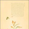 民国溥儒变叶木赋图 民国溥儒变叶木赋图