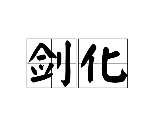 剑化