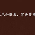 逆风如解意，容易莫摧残