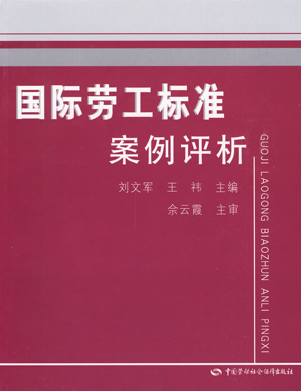国际劳工标準 国际劳工标準