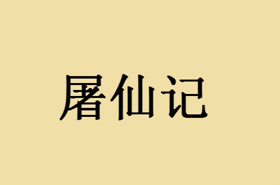 屠仙记 屠仙记