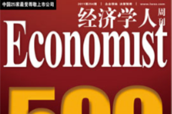 世界经济学人周刊 世界经济学人周刊