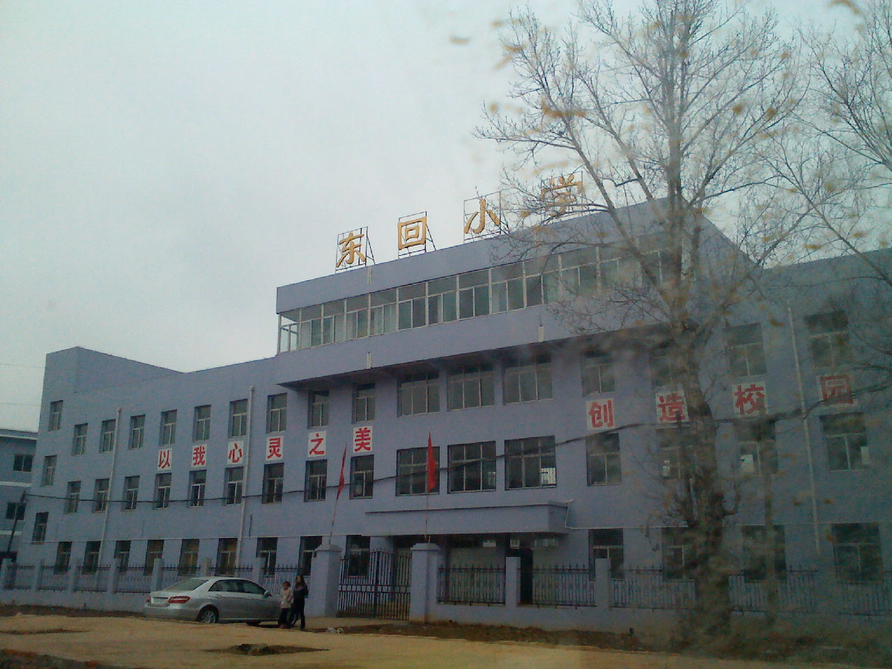 东回镇国小 东回镇国小
