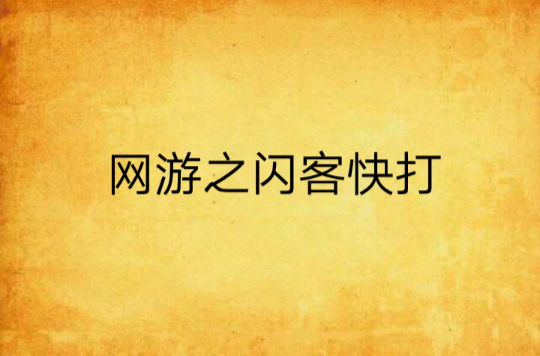 网游之闪客快打 网游之闪客快打
