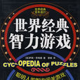 世界经典智力游戏 世界经典智力游戏