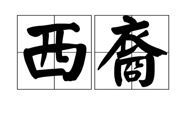 西裔 西裔