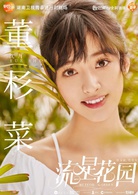 流星花园(2018年沈月、王鹤棣​主演电视剧)