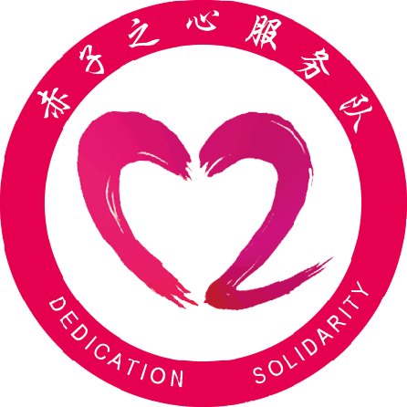广东医科大学赤子之心服务队 广东医科大学赤子之心服务队