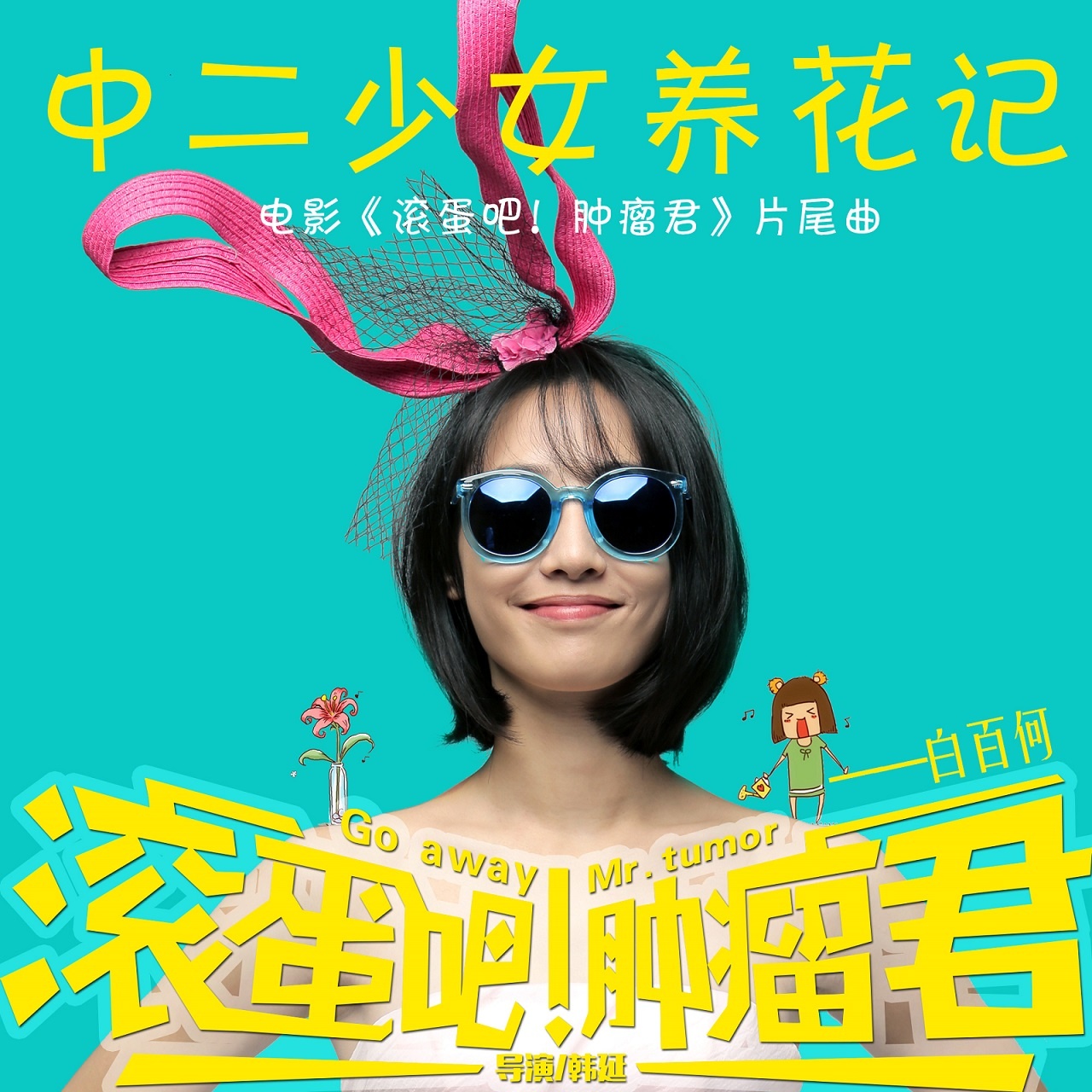 滚蛋吧！肿瘤君(2015年白百何、吴彦祖主演电影)