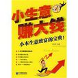 小生意赚大钱 小生意赚大钱