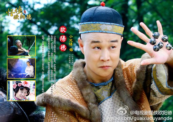 怪侠欧阳德(2011年小瀋阳、李晟、林江国主演电视剧)